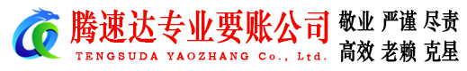 英山腾速达要债公司